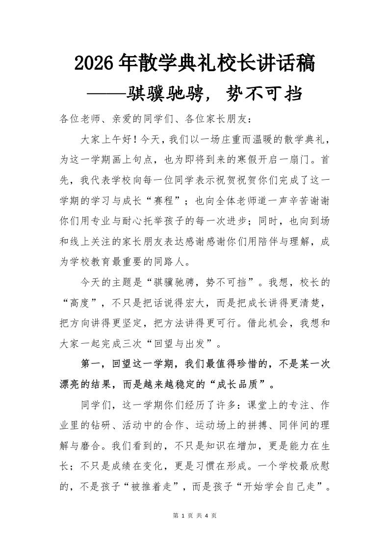 2026年散学典礼校长讲话稿——骐骥驰骋，势不可挡-资源基地