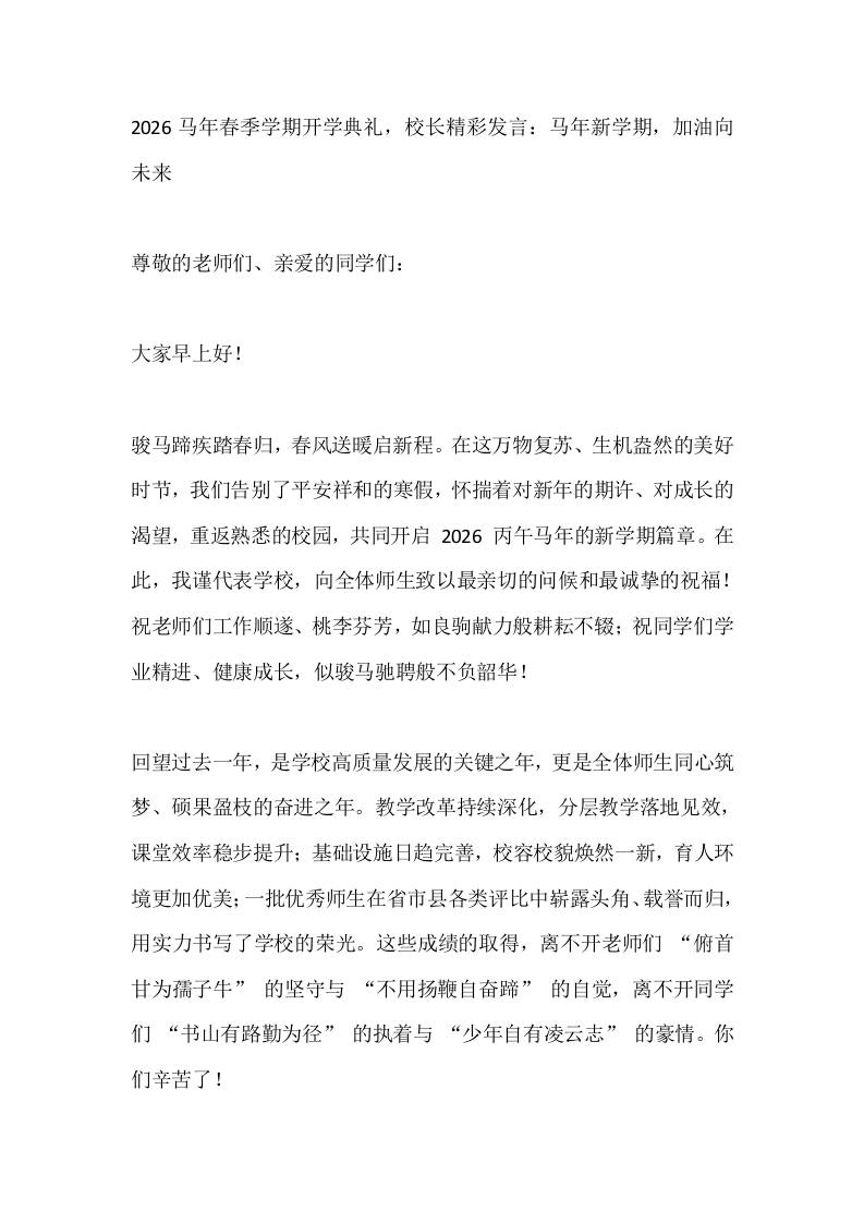 2026马年春季学期开学典礼，校长精彩发言：马年新学期，加油向未来-资源基地