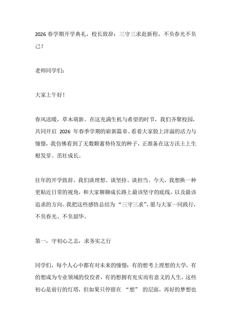 2026春学期开学典礼，校长致辞：三守三求赴新程，不负春光不负己！-资源基地