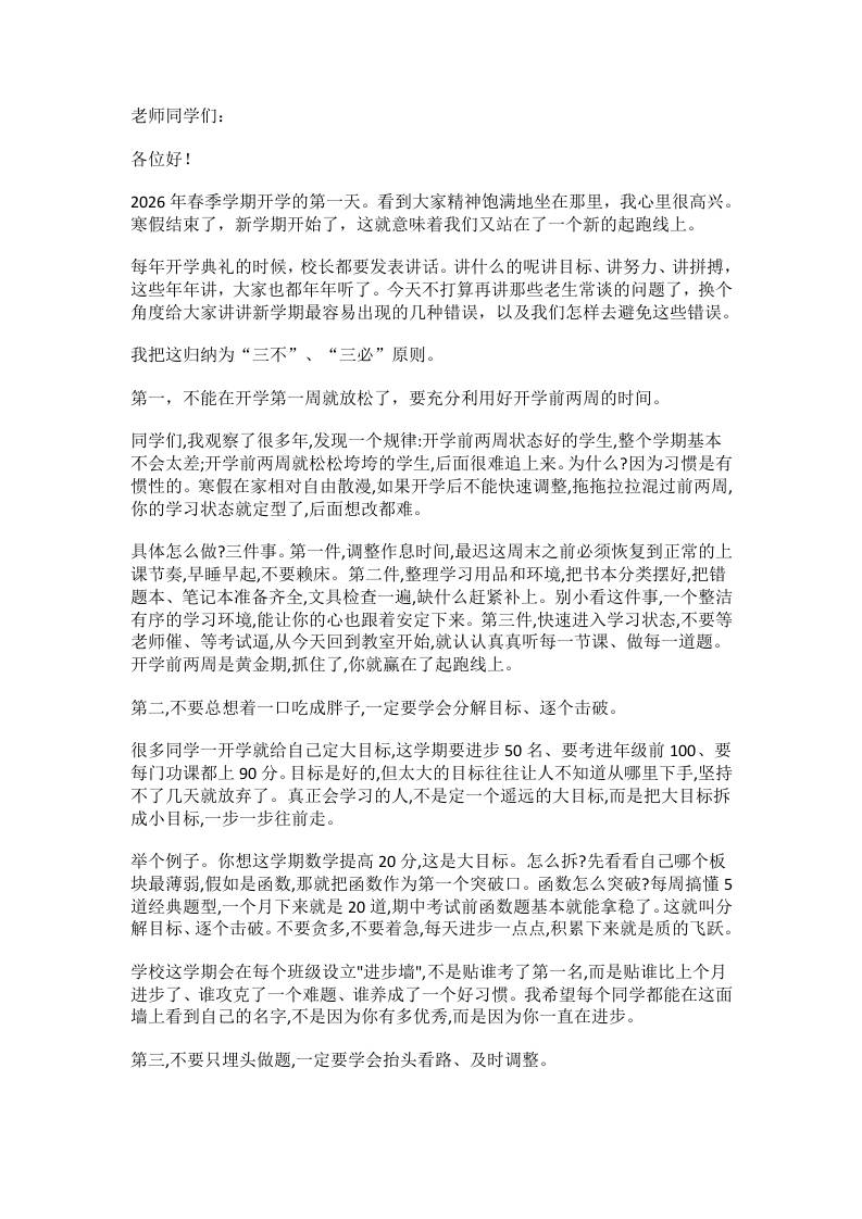 2026年春季学期开学典礼校长致辞：新学期我们谈谈3个不要和3个一定！-资源基地