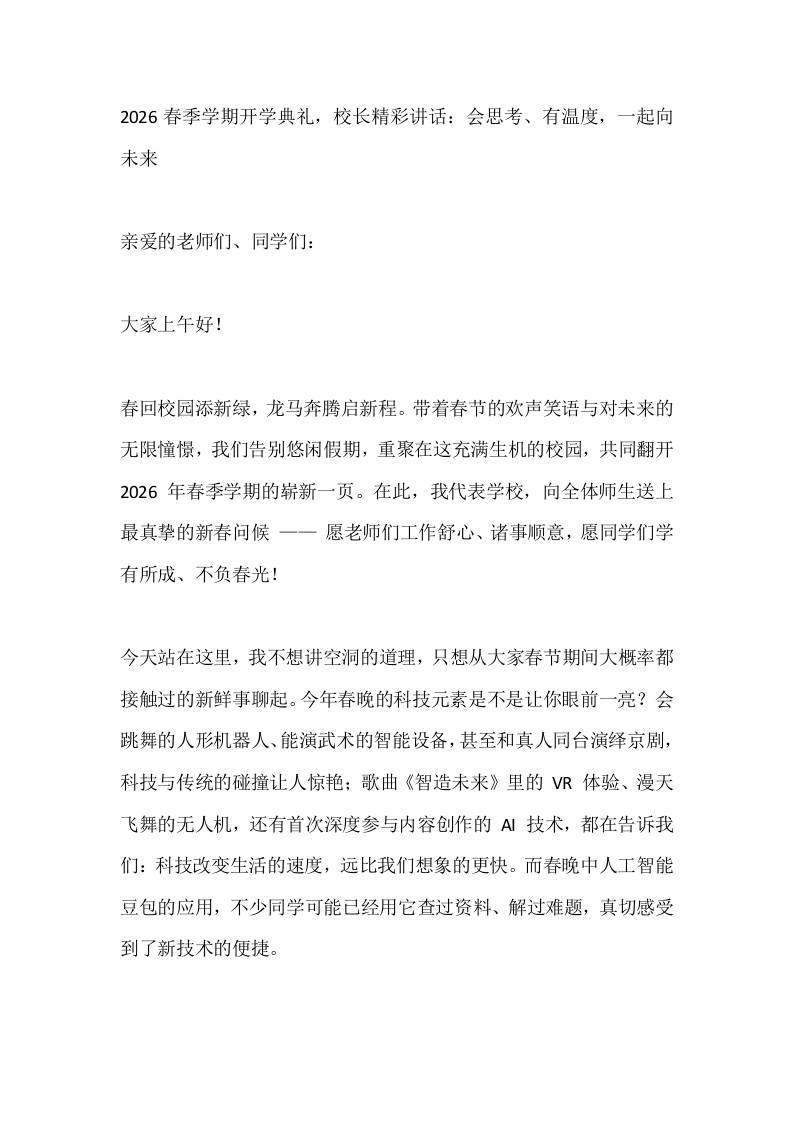 2026春季学期开学典礼，校长精彩讲话：会思考、有温度，一起向未来-资源基地
