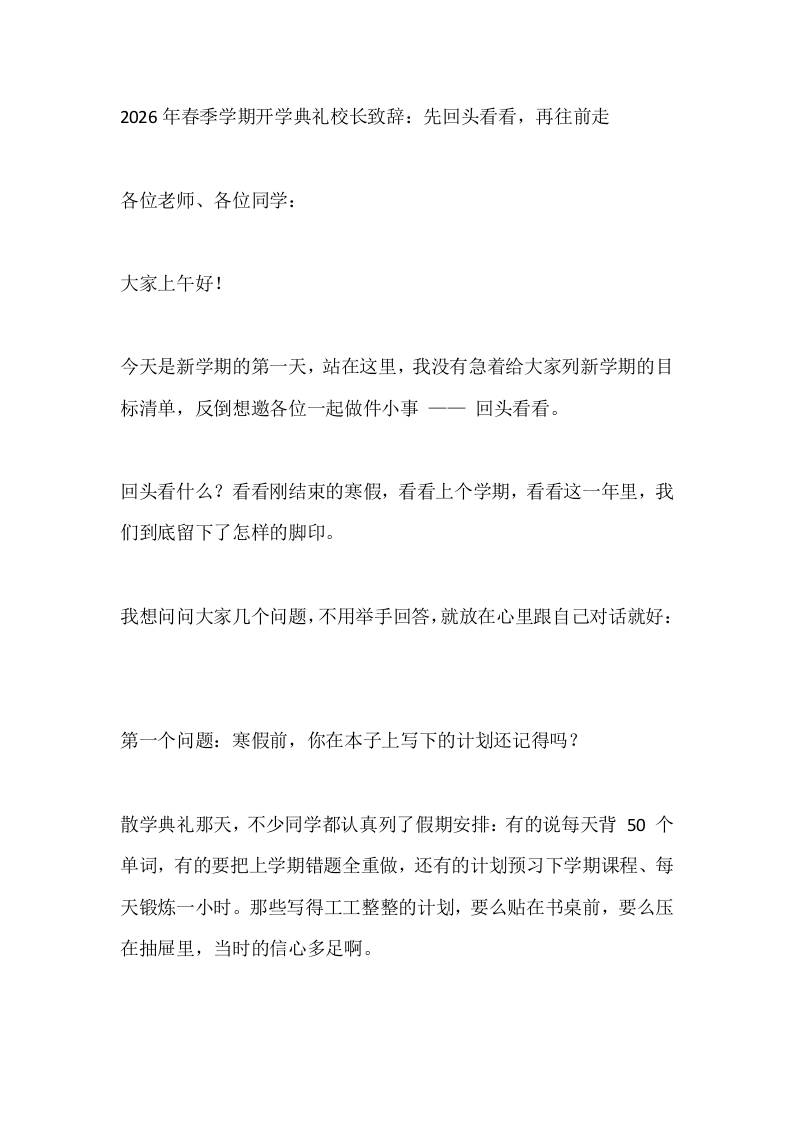 2026年春季学期开学典礼校长致辞：先回头看看，再往前走-资源基地