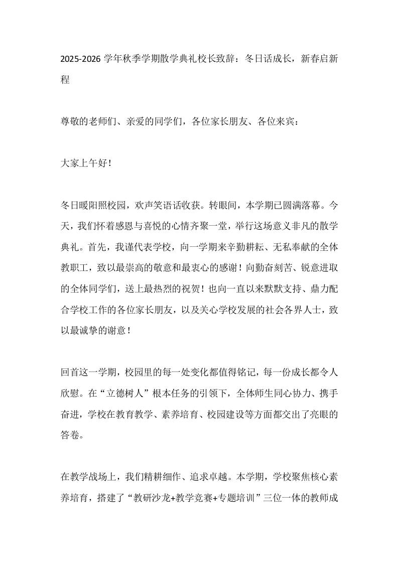 2025-2026学年秋季学期散学典礼校长致辞：冬日话成长，新春启新程-资源基地