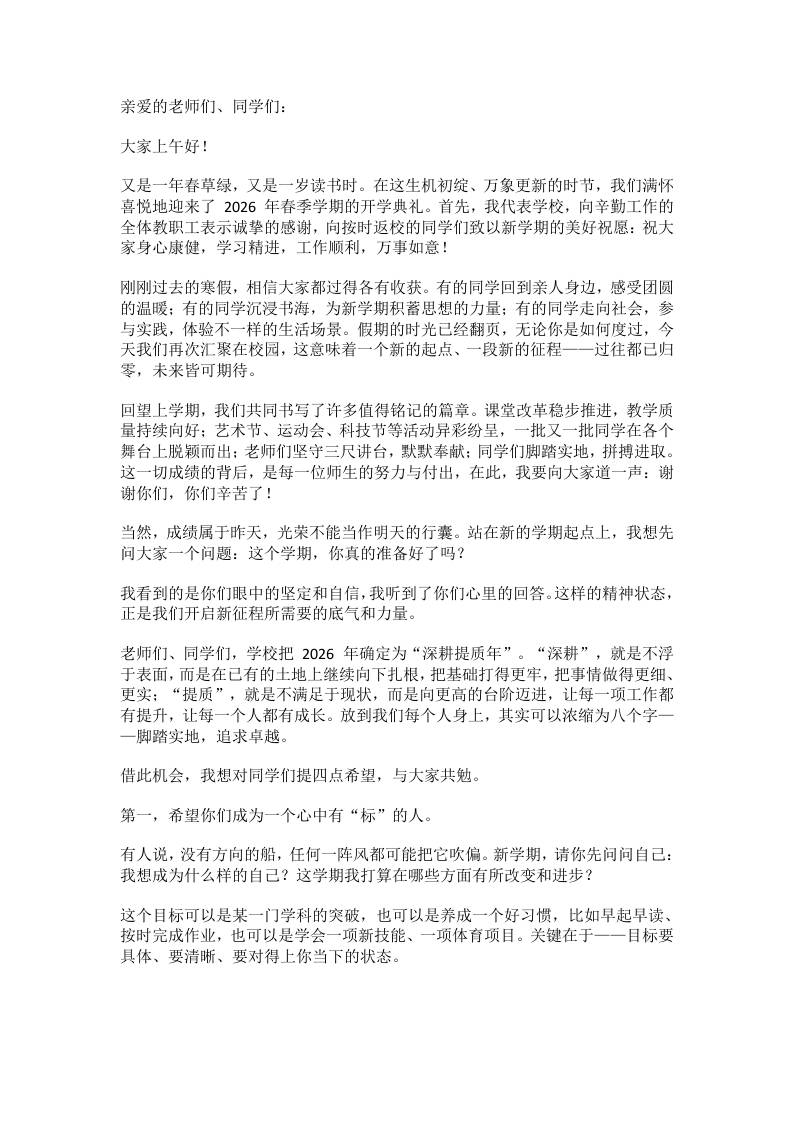 2026年春季学期开学典礼校长致辞：8分钟，四句话，讲透一学期-资源基地