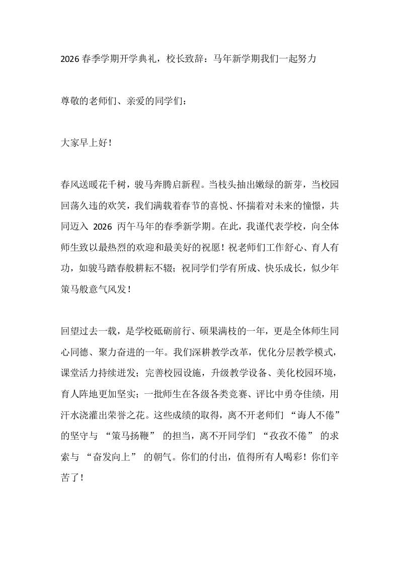 2026春季学期开学典礼，校长致辞：马年新学期我们一起努力-资源基地