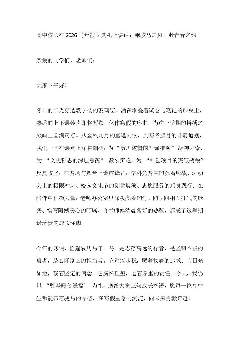 高中校长在2026马年散学典礼上讲话：乘骏马之风，赴青春之约-资源基地