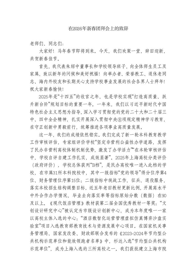 XX学校校长：在2026年新春团拜会上的致辞-资源基地
