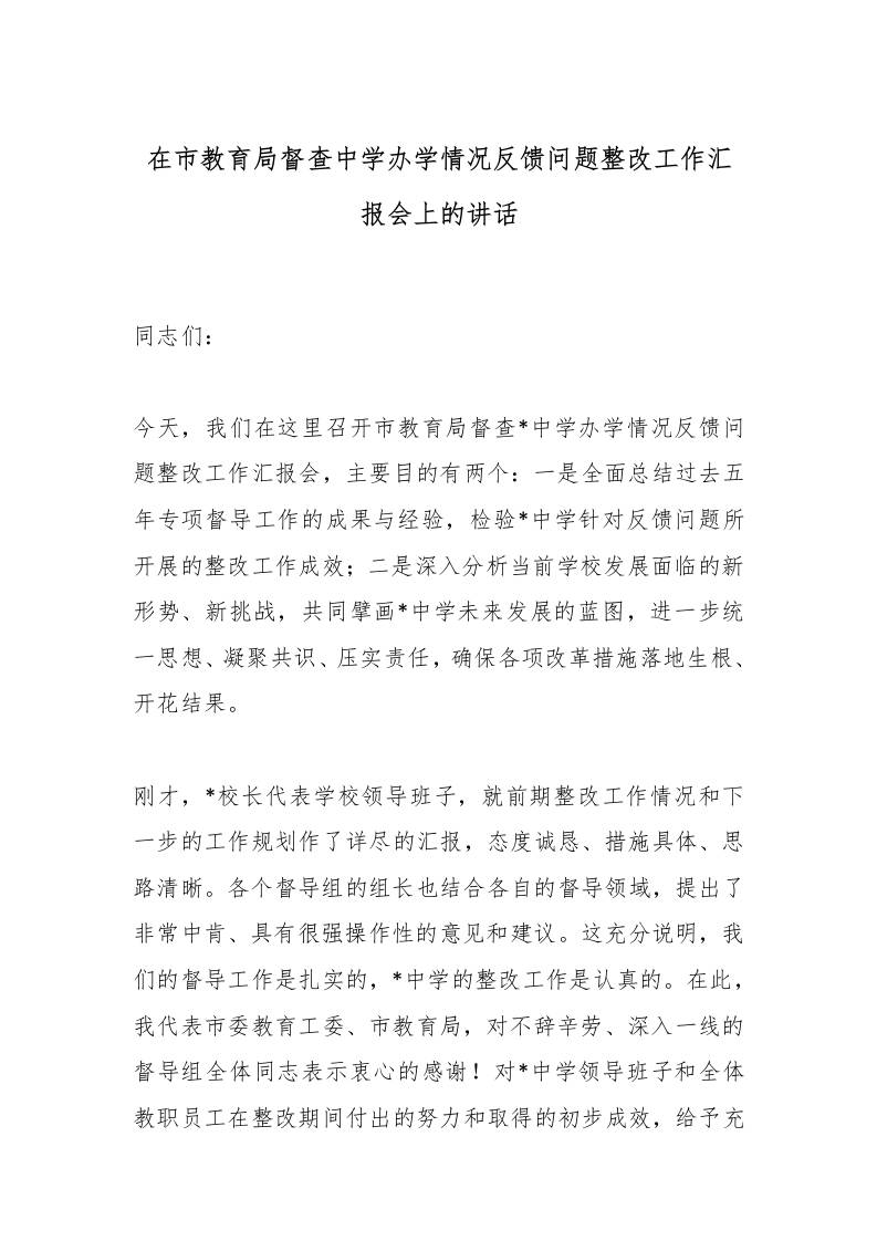 在市教育局督查中学办学情况反馈问题整改工作汇报会上的讲话-资源基地