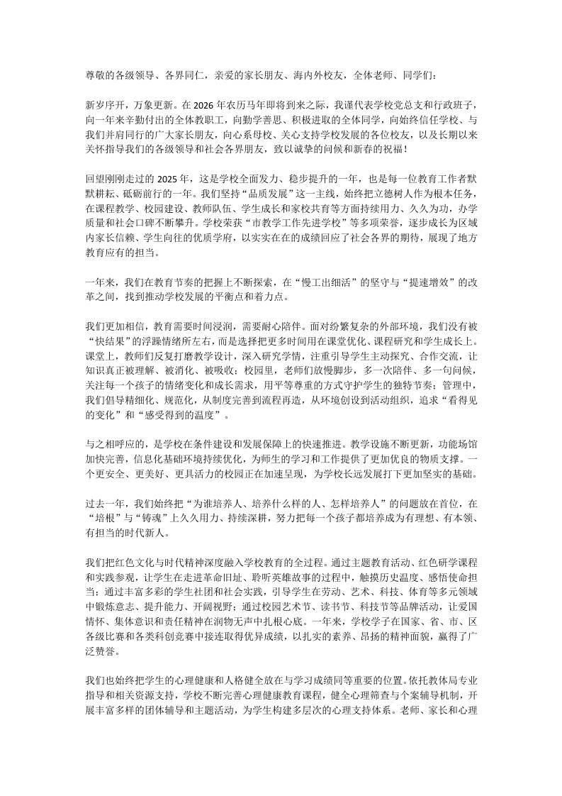 走心！校长2026农历马年新春致辞-资源基地