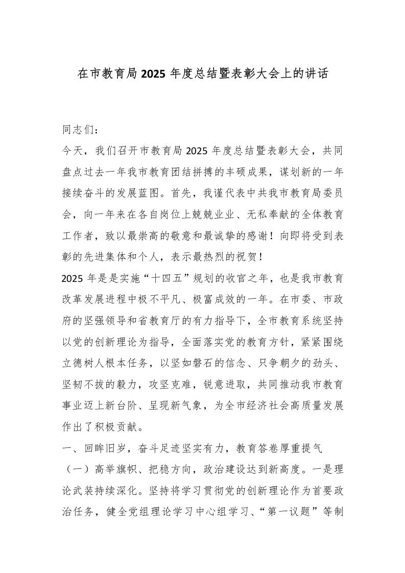 在市教育局2025年度总结暨表彰大会上的讲话-资源基地