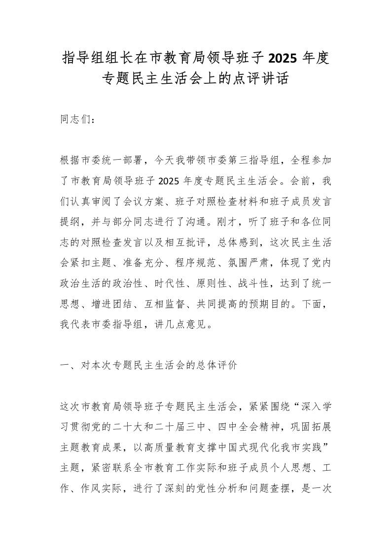 指导组组长在市教育局领导班子2025年度专题民主生活会上的点评讲话-资源基地