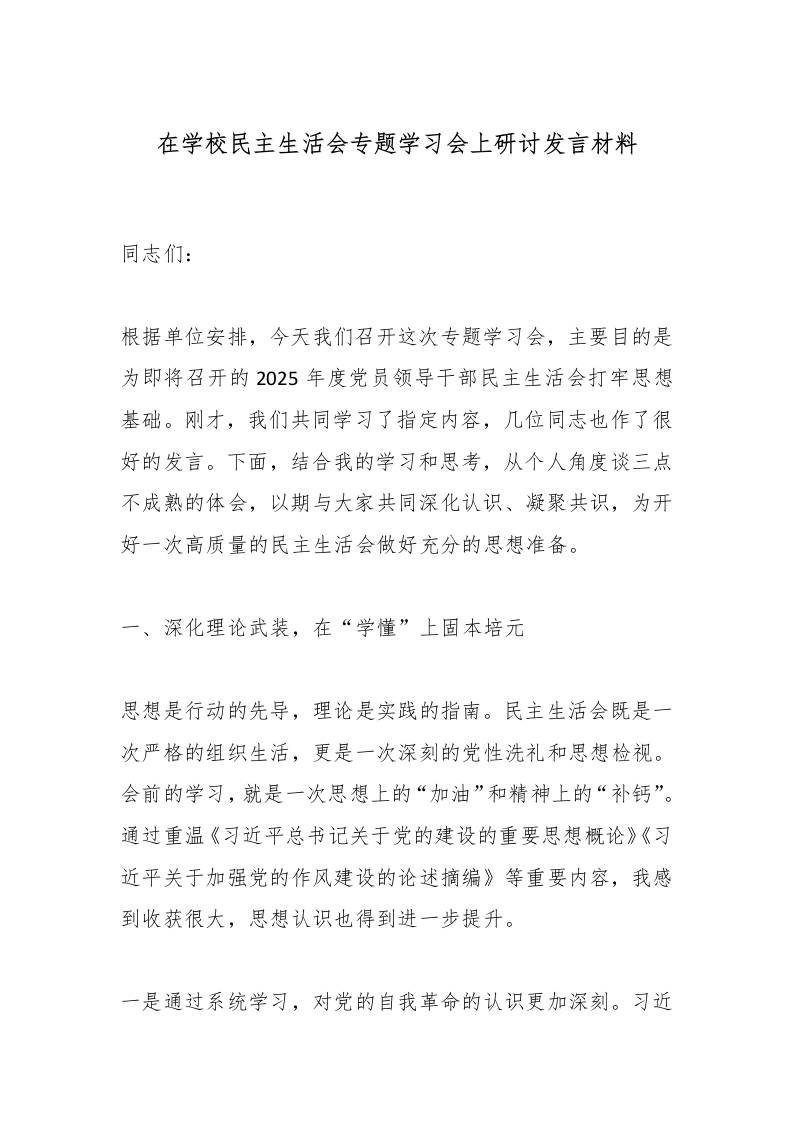 在学校民主生活会专题学习会上研讨发言材料-资源基地