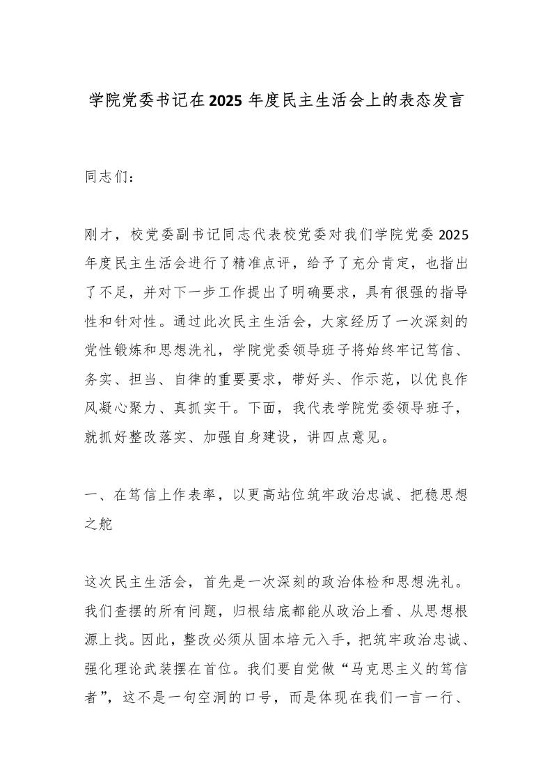 学院党委书记在2025年度民主生活会上的表态发言-资源基地