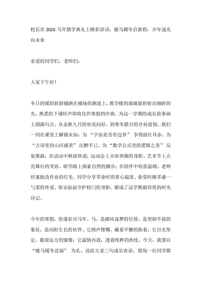 校长在2026马年散学典礼上精彩讲话：骏马踏冬启新程，少年逐光向未来-资源基地