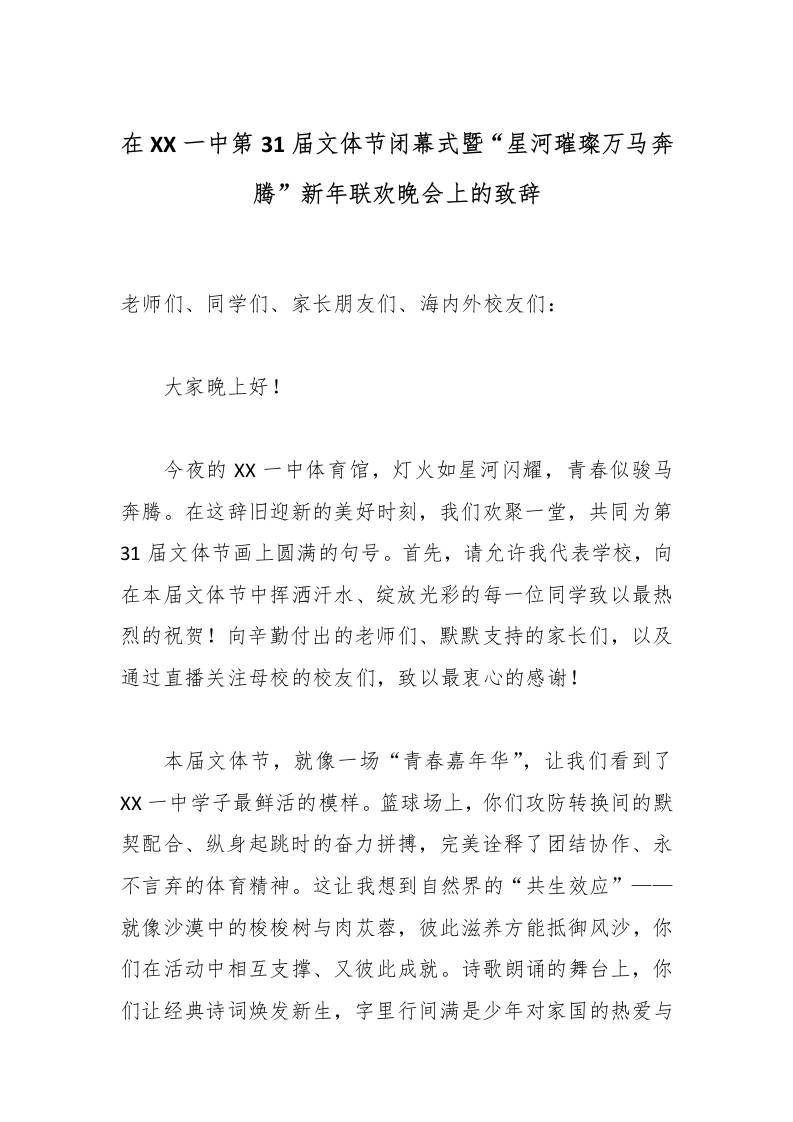 在XX一中第31届文体节闭幕式暨“星河璀璨万马奔腾”新年联欢晚会上的致辞-资源基地