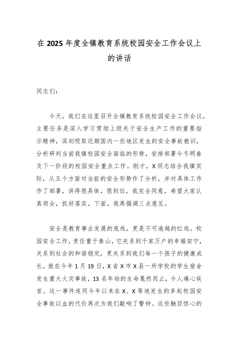 在2025年度全镇教育系统校园安全工作会议上的讲话-资源基地