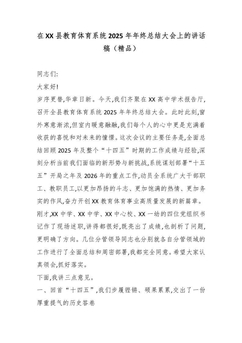 在XX县教育体育系统2025年年终总结大会上的讲话稿（精品）-资源基地