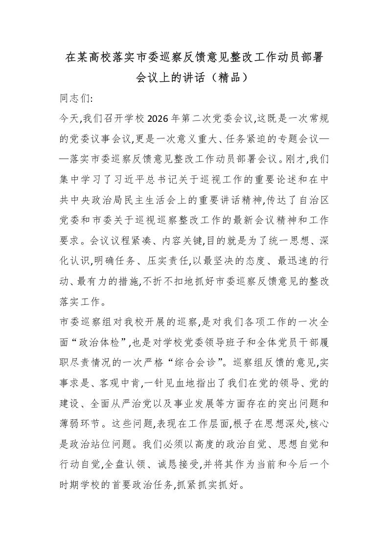 在某高校落实市委巡察反馈意见整改工作动员部署会议上的讲话（精品）-资源基地