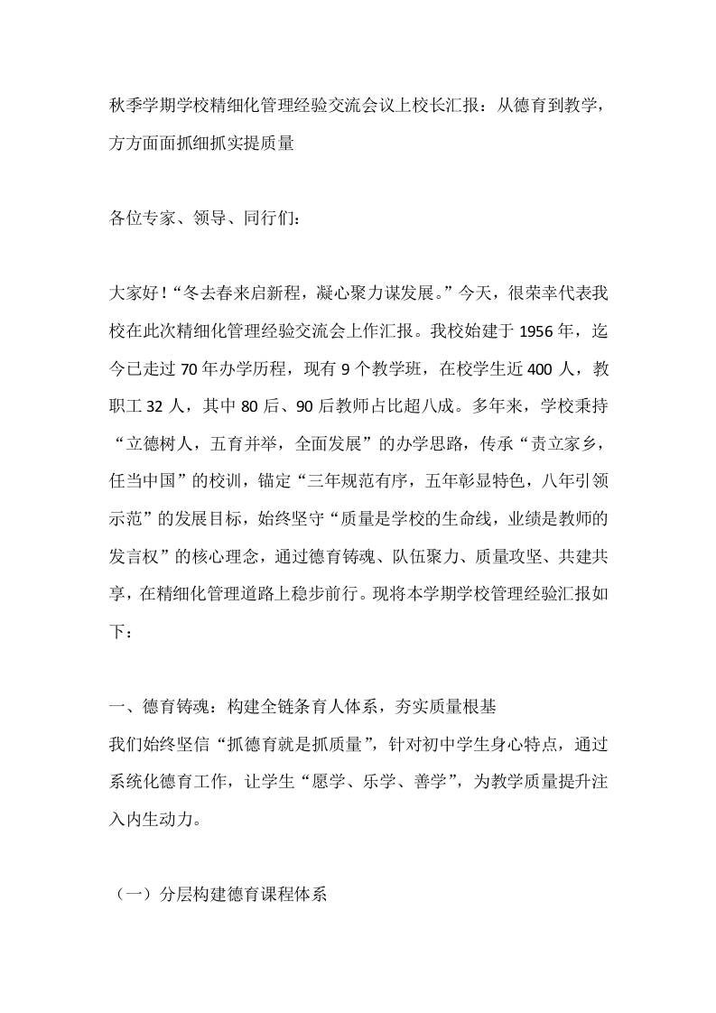 秋季学期学校精细化管理经验交流会议上校长汇报：从德育到教学，方方面面抓细抓实提质量-资源基地