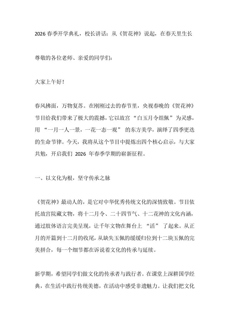 2026春季开学典礼，校长讲话：从《贺花神》说起，在春天里生长-资源基地