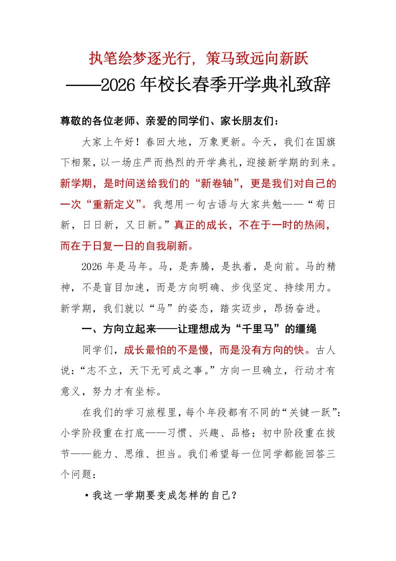 2026年校长春季开学典礼校长致辞稿——执笔绘梦逐光行，策马致远向新跃-资源基地