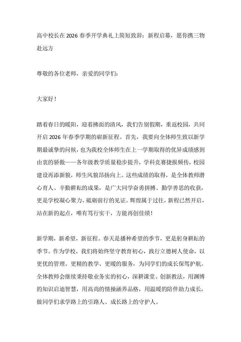 高中校长在2026春季开学典礼上简短致辞：新程启幕，愿你携三物赴远方-资源基地