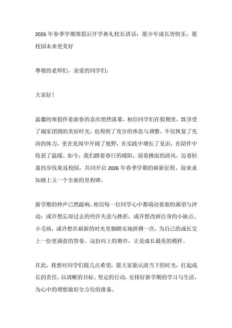 2026年春季学期寒假后开学典礼校长讲话：愿少年成长皆快乐，愿校园未来更美好-资源基地
