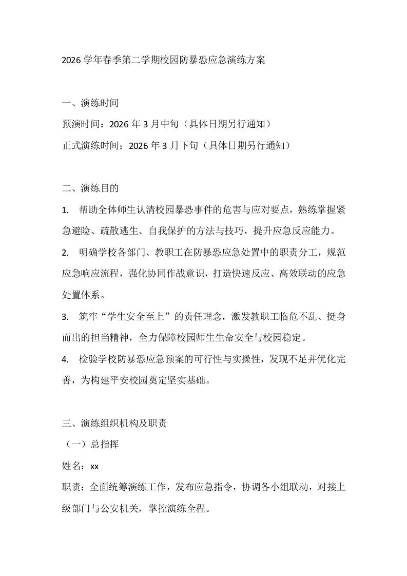 2026学年春季第二学期校园防暴恐应急演练方案-资源基地
