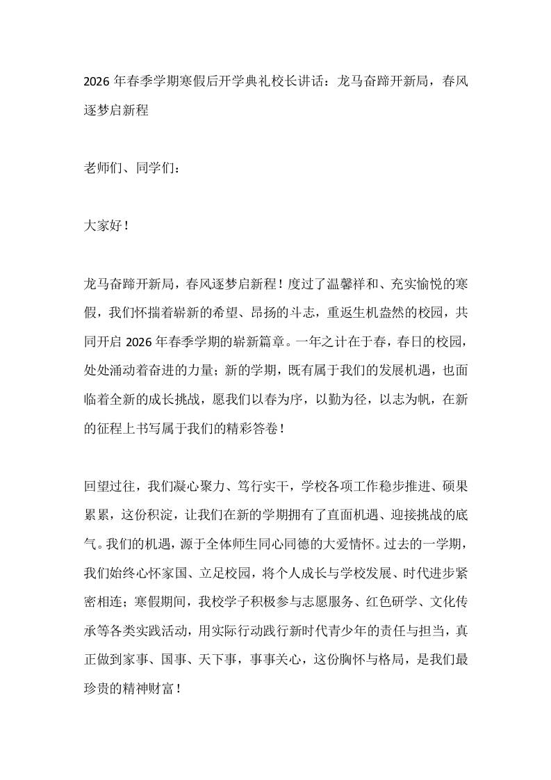 2026年春季学期寒假后开学典礼校长讲话：龙马奋蹄开新局，春风逐梦启新程-资源基地