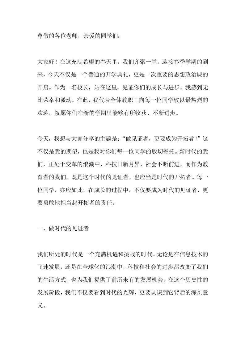 春季开学典礼暨思政第一课，校长讲话：勇立时代潮头，做时代的开拓者-资源基地
