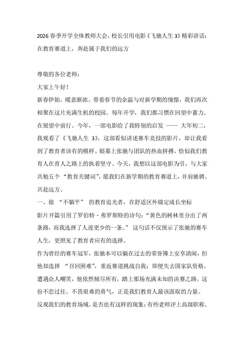 2026春季开学全体教师大会，校长引用电影《飞驰人生3》精彩讲话：在教育赛道上，奔赴属于我们的远方-资源基地