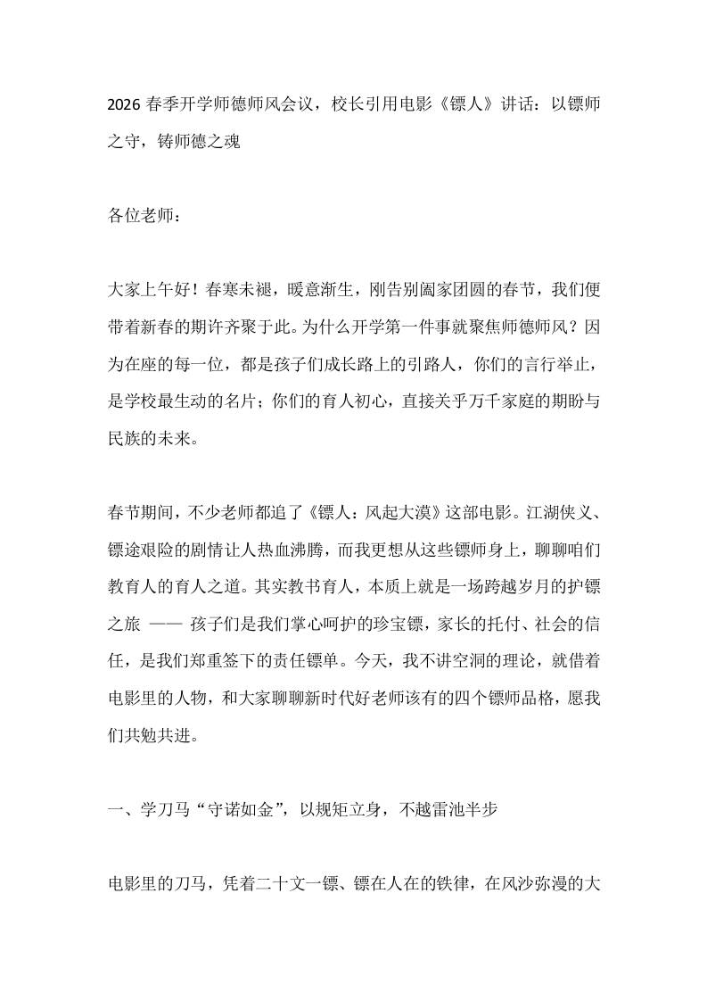 2026春季开学师德师风会议，校长引用电影《镖人》讲话：以镖师之守，铸师德之魂-资源基地