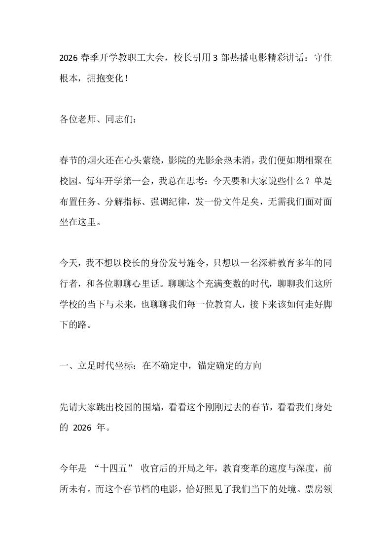 2026春季开学教职工大会，校长引用3部热播电影精彩讲话：守住根本，拥抱变化！-资源基地