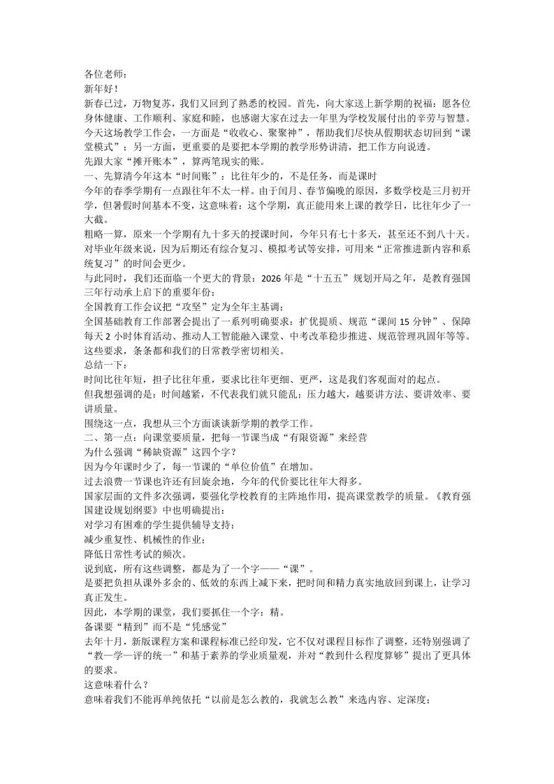 26年春季开学教职工大会校长讲话：时间压缩、任务加码之下，学校教学怎么破题？-资源基地