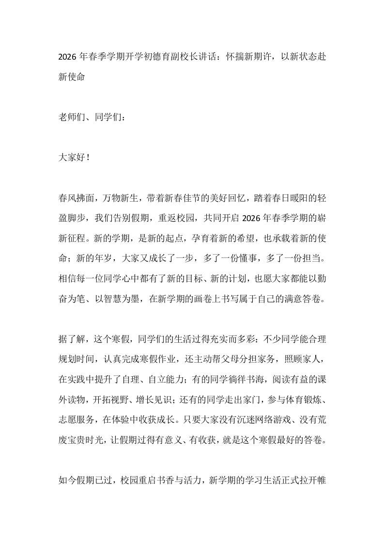2026年春季学期开学初德育副校长讲话：怀揣新期许，以新状态赴新使命-资源基地