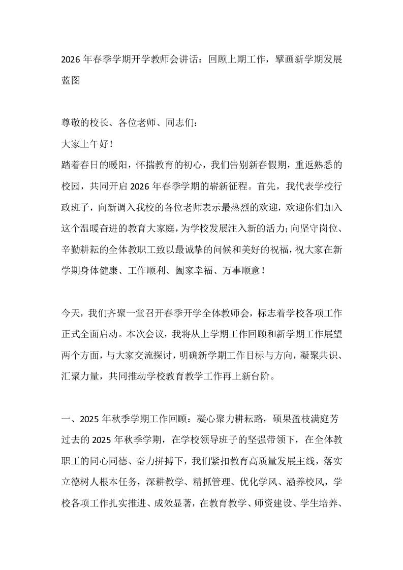 2026年春季学期开学教师会讲话：回顾上期工作，擘画新学期发展蓝图-资源基地