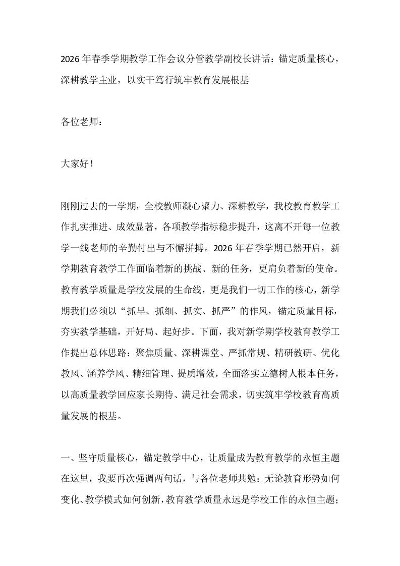 2026年春季学期教学工作会议分管教学副校长讲话：锚定质量核心，深耕教学主业，以实干笃行筑牢教育发展根基-资源基地