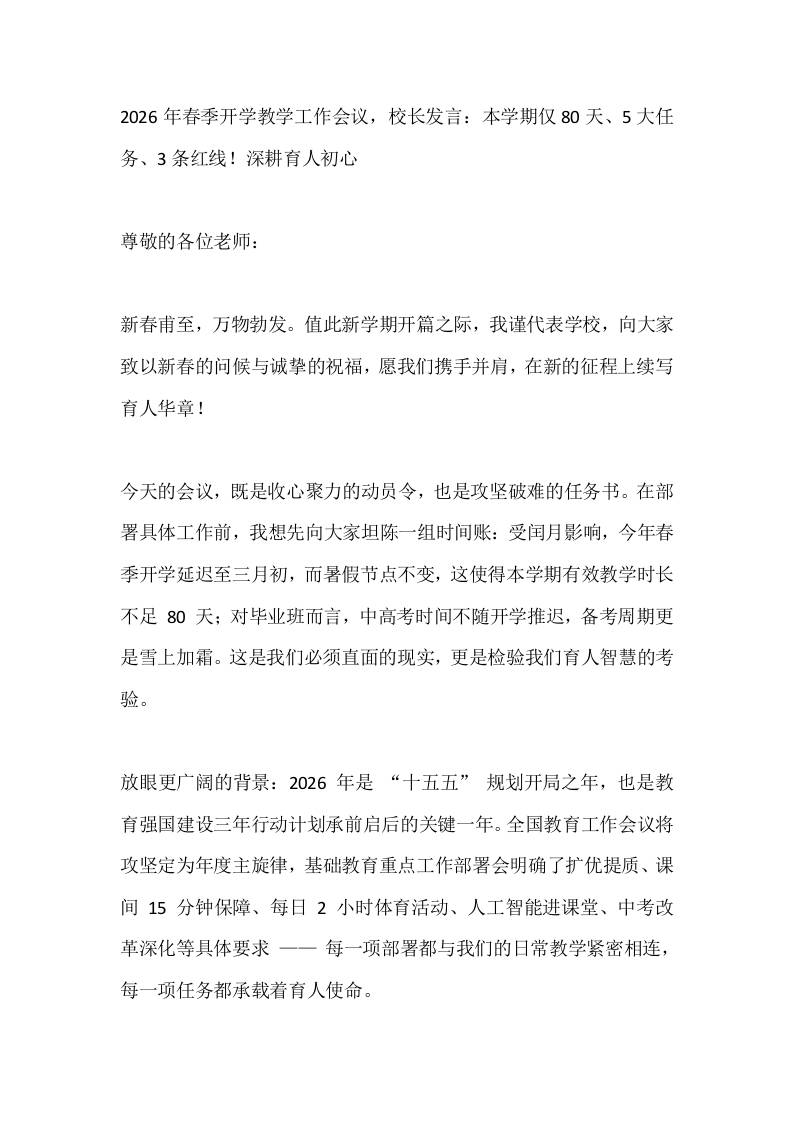 2026年春季开学教学工作会议，校长发言：本学期仅80天、5大任务、3条红线！深耕育人初心-资源基地