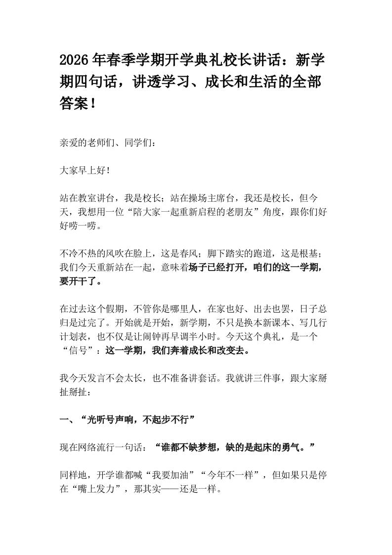 2026年春季学期开学典礼校长讲话：新学期四句话，讲透学习、成长和生活的全部答案！-资源基地