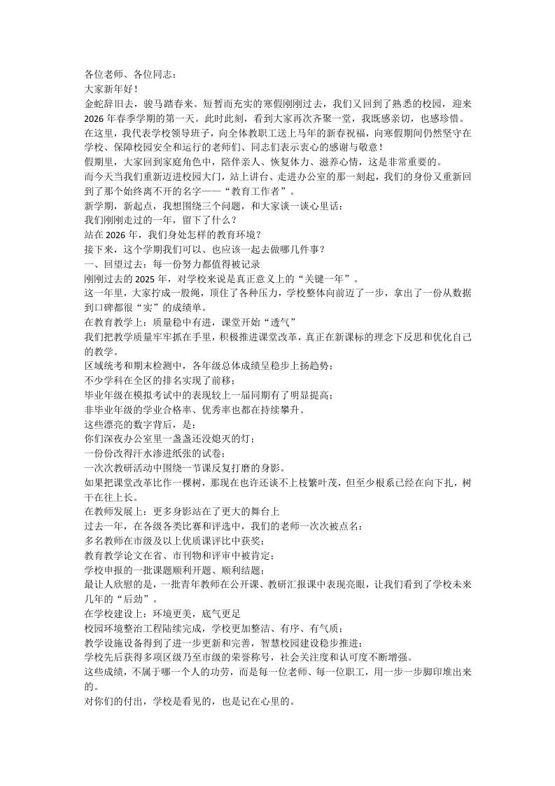 2026开学教职工会议讲话稿：不躺平、不原地打圈，成绩不能变成“躺椅”！-资源基地