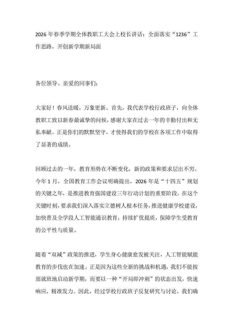 2026年春季学期全体教职工大会上校长讲话：全面落实“1236”工作思路，开创新学期新局面-资源基地