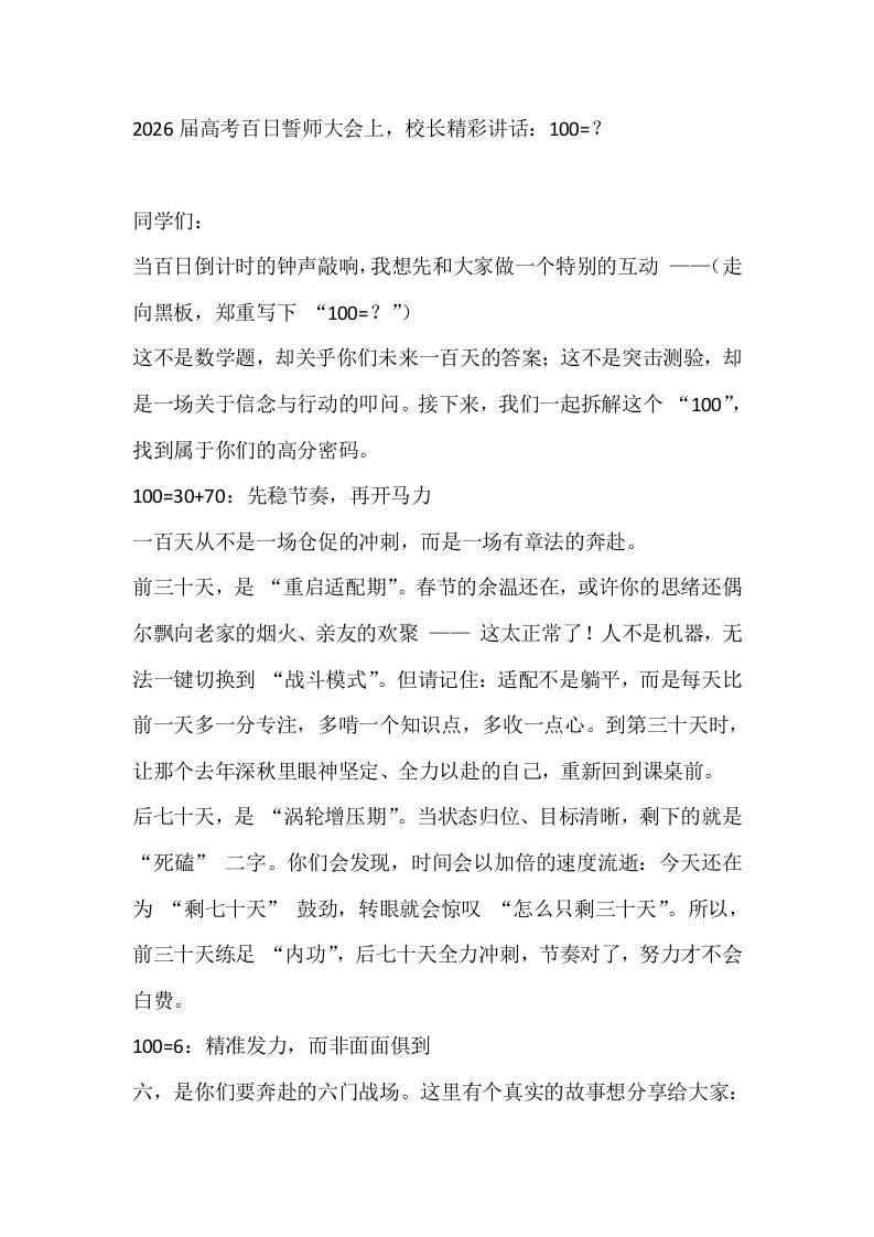 2026届高考百日誓师大会上，校长精彩讲话：100=？-资源基地