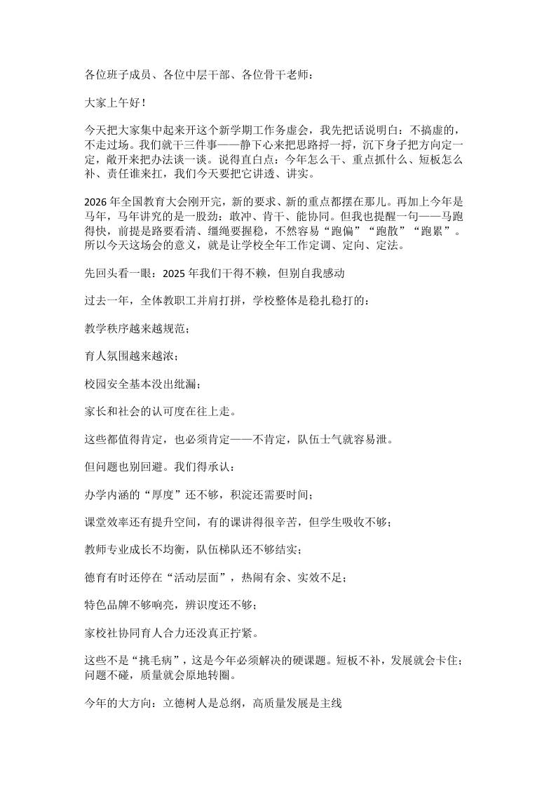 2026学校工作务虚会上，校长讲话：乘马年奋进之势，聚提质增效之力-资源基地