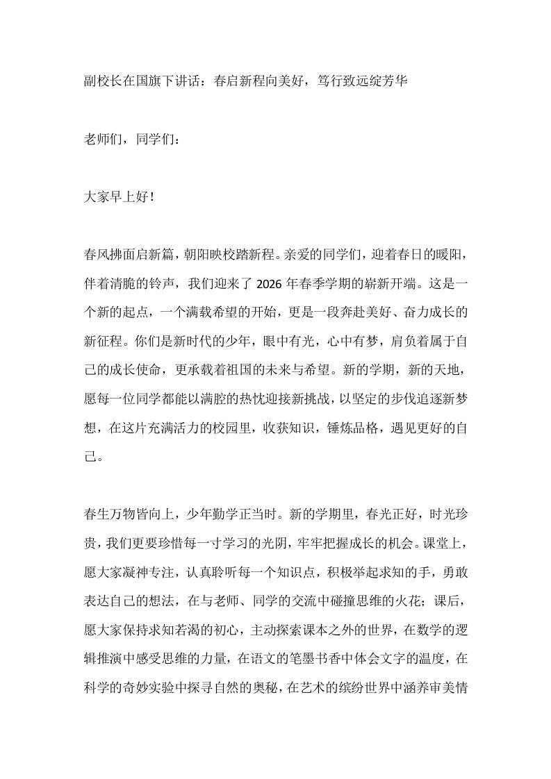 副校长在国旗下讲话：春启新程向美好，笃行致远绽芳华-资源基地