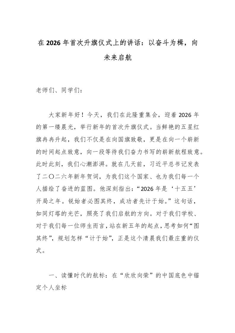 在2026年首次升旗仪式上的讲话：以奋斗为楫，向未来启航-资源基地