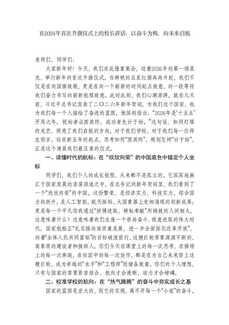 在2026年首次升旗仪式上的校长讲话：以奋斗为楫，向未来启航-资源基地