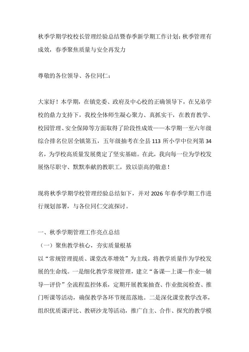 秋季学期学校校长管理经验总结暨春季新学期工作计划：秋季管理有成效，春季聚焦质量与安全再发力-资源基地