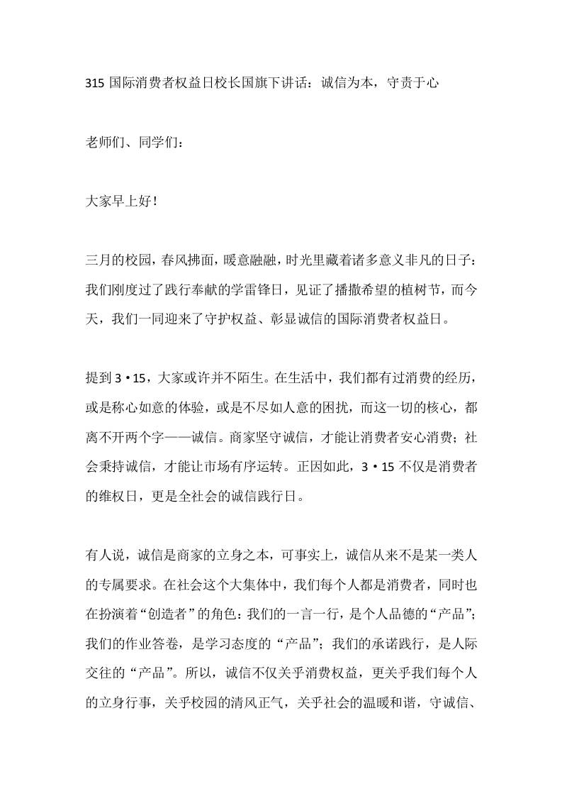 315国际消费者权益日校长国旗下讲话：诚信为本，守责于心-资源基地