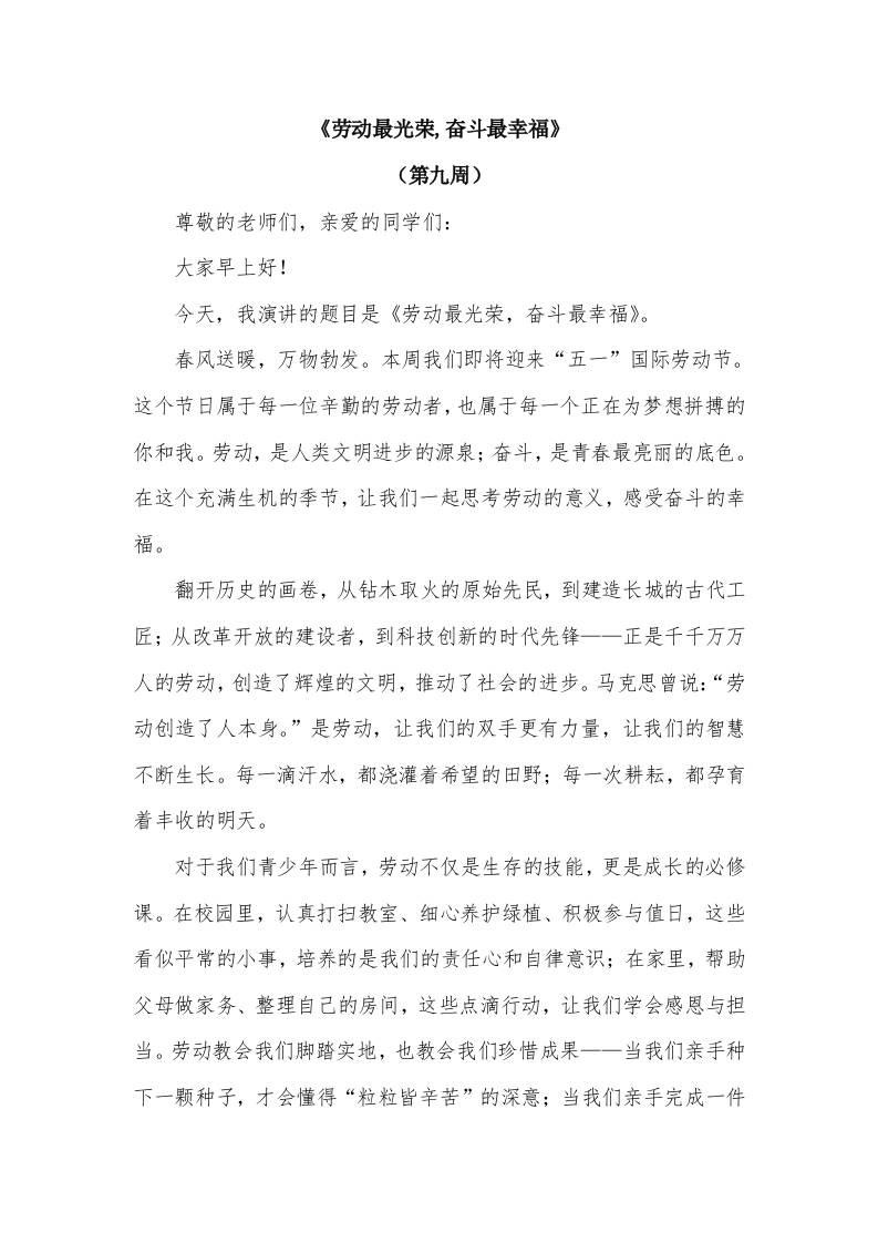 2026年春季学期升旗仪式第9周演讲稿：劳动最光荣,奋斗最幸福-资源基地