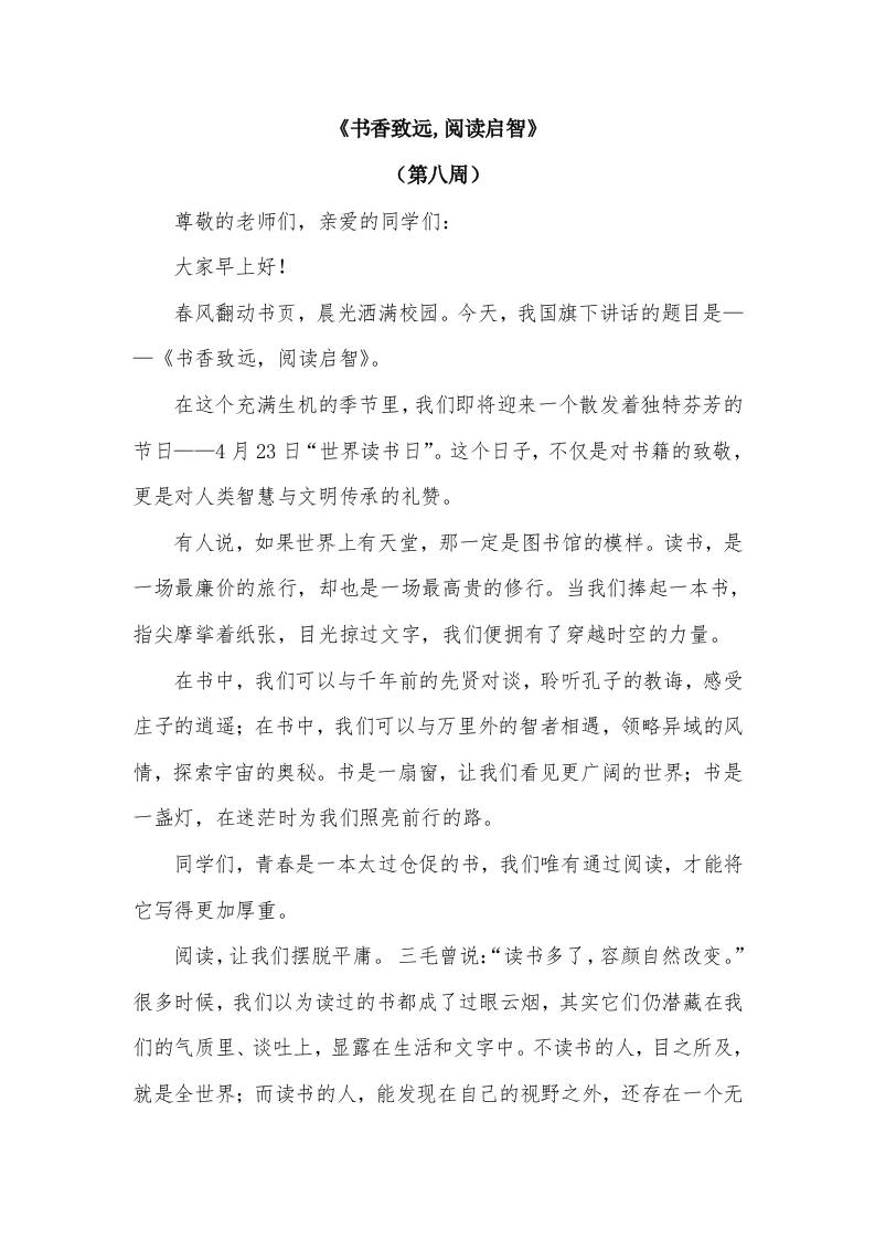 2026年春季学期升旗仪式第8周演讲稿：书香致远,阅读启智-资源基地